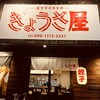 ぎょうざ屋 徳島店
