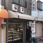 菊本和菓子店 - 