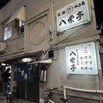 八栄亭 上店 - 