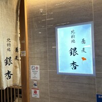 北新地　銀杏 - 