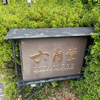 六角堂 - 