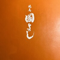 虎ノ門 焼鳥國よし - 