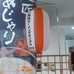 麺匠あじゃり - 催事外観、のぼりと提灯