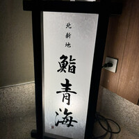 鮨 青海 北新地 - 