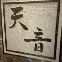 鮨と天草大王 天音 - 