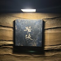 中目黒 若狭 - 