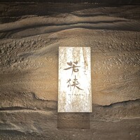 中目黒 若狭 - 