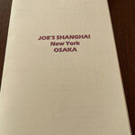 ジョーズ シャンハイ ニューヨーク  - 