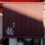 麺屋 龍 - 