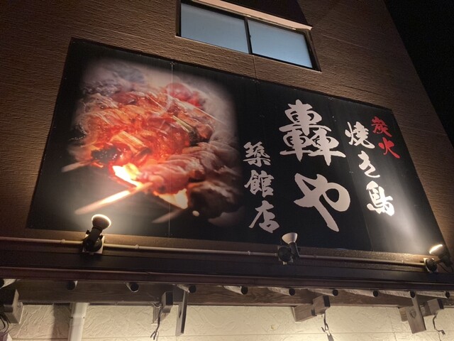 炭火焼き鳥 轟や 築館店（とどろきや） - くりこま高原（焼き鳥）の写真