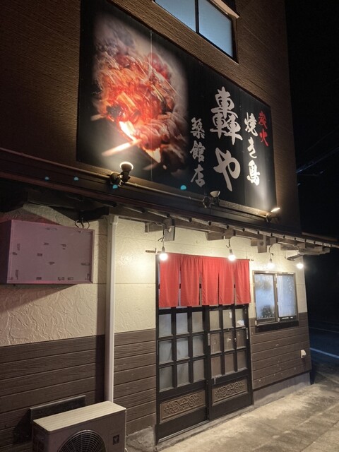 炭火焼き鳥 轟や 築館店（とどろきや） - くりこま高原（焼き鳥）の写真