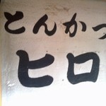 とんかつ　ヒロ - 店の看板