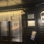 中華そば 勝本 - 