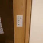 千葉たかおか - 表札