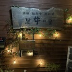 溶岩焼き 黒牛の里 本店 - 