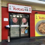 元祖 ニュータンタンメン本舗 - 