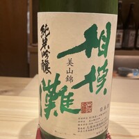 鮨と酒 魚伸 - 