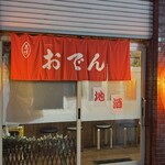 おでん横丁 新家 - 