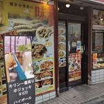 蓬莱春飯店 - 写真１