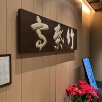 東京竹葉亭 南御堂店 - 