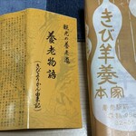 きび羊羮本家 - 