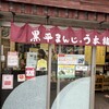 黒平まんじゅう本舗 JR成田駅前店