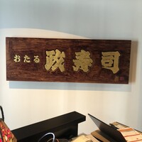 おたる政寿司 銀座 - 