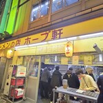 ラーメンの店 ホープ軒 千駄ヶ谷店 - 