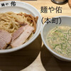 麺や佑