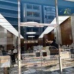 近江屋洋菓子店 - 