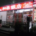 中国料理 和平飯店 - 夜の外観