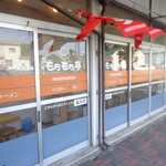 もちもち亭 - 店外観