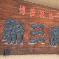 新三浦 博多本店 - 
