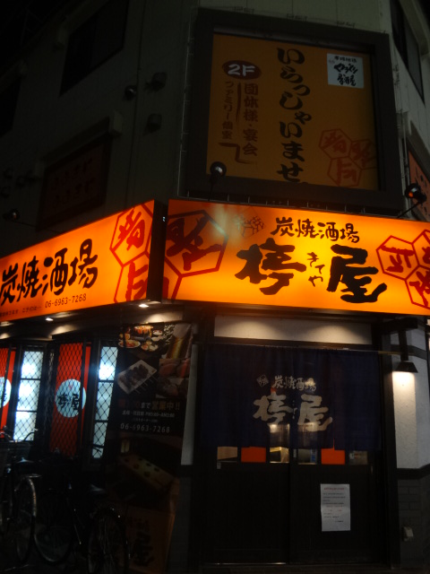 外観写真 木亭屋徳庵 駅前店 きてやとくあん 徳庵 焼鳥 食べログ 外観写真 木亭屋徳庵 駅前店 きてやとくあん 徳庵 焼鳥 食べログ