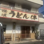 讃岐うどん 伴 - 