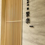 北新地 鮨 聚楽 - 