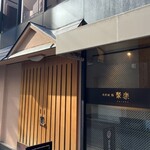 北新地 鮨 聚楽 - 店頭✨️