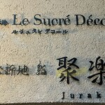 北新地 鮨 聚楽 - お店の看板✨️上は、同じ系列の鉄板焼き屋さんとrumixちゃんが教えて下さいました✨️