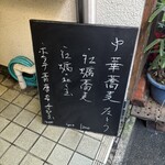 左とう - 本日のメニュー