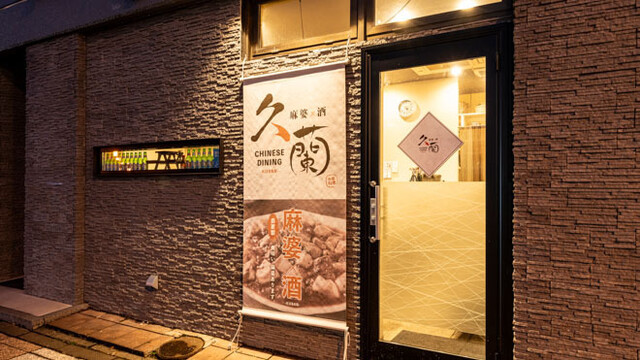Chinese Dining 久蘭（チャイニーズ ダイニング クラン） - 旭川（中華料理）の写真