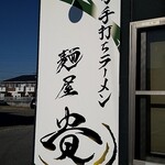 青竹手打ちラーメン  麺屋 貴 - 