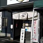 青竹手打ちラーメン  麺屋 貴 - 