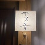 ごはんと酒菜 やま音 - 