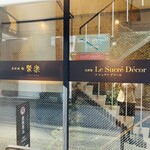 北新地 鮨 聚楽 - 