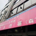 ソウル市場 森下店 - 
