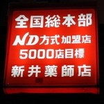 養老乃瀧 - “ND方式加盟店”とは？