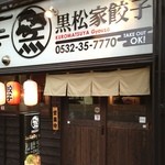 Kuromatsuyagyouza - 豊橋市にある黒松家餃子さんを利用です。
                        
                        餃子をおいしくいただきましたー
                        
                        テイクアウトもできますよ