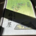 手打ちそば　梅田屋 - 