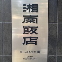 湘南飯店 - 