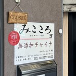 みこころ 無添加チャイナ935 - 